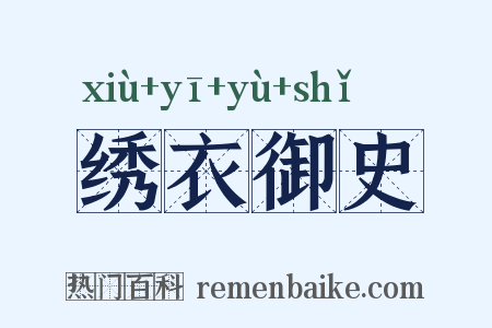 绣衣御史是什么意思的图片